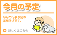 今月の予定